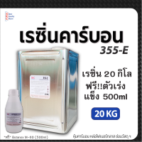 เรซิ่น355E ขนาด20กิโล หุ้มคาร์บอน หล่อไฟเบอร์กลาส เรซิ่นคาร์บอนไฟเบอร์ เรซิ่นคาร์บอน เรซิ่นหุ้มคาร์บอน เรซิ่นคาบอน