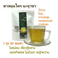 ชาสมุนไพร นะฤาชา Na Rue Cha ชาเจี่ยวกู้หลาน ชาใบหม่อน ชาไขมัน ชาเบาหวาน ชาดอกคำฝอย