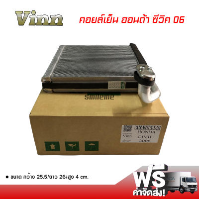 คอยล์เย็น ฮอนด้า ซีวิค 06 VINN คอยล์เย็นแอร์รถยนต์ คอยเย็น ตู้แอร์ Evaporator Honda Civic 06