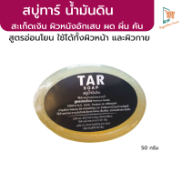 สบู่ทาร์ สบู่น้ำมันดิน TAR Soap สบู่ล้างหน้า อาบน้ำ อ่อนโยน 50 กรัม