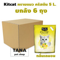 Kit Cat Crystal Cat Litter คิทแคท ทรายแมวคริสตัล ยกลัง 6 ถุง