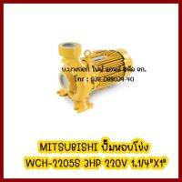 MITSUBISHI  ปั๊มหอยโข่ง  WCH-2205S 3HP ไฟ 220V ท่อ 1.1/4"X1"   ต้องการใบกำกับภาษีกรุณาติดต่อช่องแชทค่ะ ส่งด่วนขนส่งเอกชน