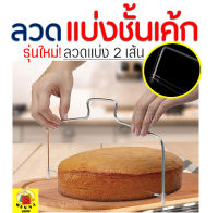 ?ส่งฟรี? ลวดตัดเค้ก MAXIE 2IN1(รุ่นลวดตัด 2 เส้น) ปรับได้ 7 ระดับ Cake slicer ลวดสไลค์เค้ก ที่ตัดเค้ก อุปกรณ์ตัดเค้ก ที่แบ่งชั้นเค้ก ที่แบ่งเค้ก Cake Cutter Cake Cutting Wire ลวดตัด