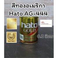 สินค้าขายดี!!!! HATO ฮาโต้ สีทอง อะครีลิค สูตรน้ำมัน AG-444 สีทองอเมริกา ขนาด 0.3 ลิตร (1 ปอนด์) สีทองฮาโต้ ของใช้ในบ้าน เครื่องใช้ในบ้าน เครื่องใช้ไฟฟ้า ตกแต่งบ้าน . บ้าน ห้อง ห้องครัว ห้องน้ำ ห้องรับแขก