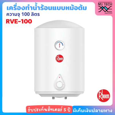 Rheem หม้อต้มน้ำร้อน ความจุ 100 ลิตร กำลังไฟ 2500W รุ่น RVE-100