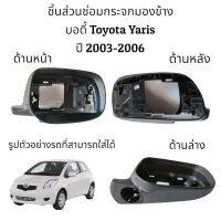 บอดี้กระจกมองข้าง Toyota Yaris ปี 2003-2006