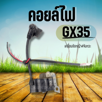 คอลย์ไฟ คอล์ยไฟ  GX 35 UMK435 คอยล์ไฟ เครื่องตัดหญ้า 4 จังหวะ เครื่องตัดหญ้าสะพายหลัง