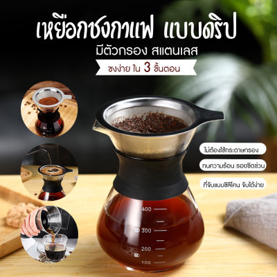 แก้วชงกาแฟ พร้อมที่กรอง ขนาด 200/400ML เหยือกดริปกาแฟ เครื่องดริฟกาแฟ ที่ชงกาแฟดริป กาชงกาแฟ กาดริปกาแฟ ที่ดริปกาแฟ ผลิตจากแก้ว Coffee Maker Pot With Steel Filter