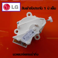 มอเตอร์เดรนน้ำlg  แอลจี  LG 3 ขา แท้ เปิด-ปิดน้ำทิ้ง  รับประกันศูนย์ 1 ปีเต็ม DRAIN มอเตอร์ดึงวาล์วน้ำทิ้ง อะไหล่เครื่องซั