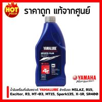 สุดคุ้ม โปรโมชั่น น้ำมันเครื่อง YAMALUBE รุ่น SPORT PLUS ขวดสีน้ำเงิน 10W-40 SPORT PLUS (1ลิตร) สำหรับ R15 Mslaz Exciter 150 R3 MT15 MT03 ราคาคุ้มค่า น้ํา มัน เครื่อง สังเคราะห์ แท้ น้ํา มัน เครื่อง มอเตอร์ไซค์ น้ํา มัน เครื่อง รถยนต์ กรอง น้ำมันเครื่อง