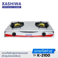 Kashiwa เตาแก๊ส หัวคู่ หัวฟู่ K-2100