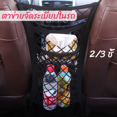 【Cai-Cai】ตาข่ายในรถยนต์ กระเป๋าตาข่ายเก็บของแบบ 2/3ชั้น ตาข่ายใส่ของแบบยางยืด กระเป๋าเก็บของในรถยนต์