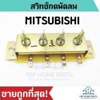 โปร++ สวิทช์พัดลม (เปิด/ปิด) Mitsubishi 16 นิ้ว Switch มิตซูบิชิ สวิตช์พัดลม สวิทช์มิตซูบิชิ สวิตพัดลม ปุ่มพัดลม พร้อมส่ง! ส่วนลด พัดลม อะไหล่พัดลม ใบพัดพัดลม ปุ่มกดพัดลม