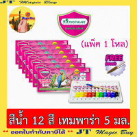 มาสเตอร์อาร์ต สีน้ำ เทมพาร่า 12 สี  (12 กล่อง) ขนาด 3 มล. และ 5 มล.Tempera Colour 12Colours)