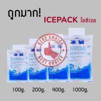 ถูกมาก‼️น้ำแข็งเทียม น้ำแข็ง เจลเย็น เจลเก็บความเย็น ไอซ์แพ็ค ไอซ์เจล ไอซ์ icegel กระเป๋าเก็บความเย็น  BC99