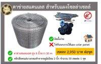 ตาข่ายกันนกเข้าแผงโซลล่าเซลล์ ชนิดสเเตนเลส สำหรับแผงโซลล์ล่าเซลล์ (solar panel) ที่กันนกพิราบเข้าแผงโซลล่าเซลล์