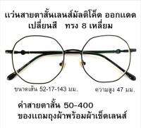 เเว่นสายตาสั้นเลนส์มัลติโค็ดออโต้ ออกเเดดเปลี่ยนสี ทรงเเปดเหลี่ยม 82065B ชาย หญิง