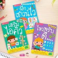 พร้อมส่ง หนังสือชุดเสริมไอคิว ฝึกเชาน์ไว ไหวพริบดี ภาพชัด สีสวย