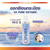 PURE OXYGEN ออกซิเจนกระป๋อง บริสุทธิ์เข้มข้น 99.5% ใช้สำหรับสูดดมเพื่อความสดชื่น บรรจุ 8 ลิตร ล็อตใหม่ฝาใส / The Clinic Hub