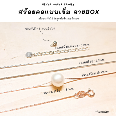 SM สร้อยคอเข็ม ลาย BOX ขนาด 18" (45cm.) / สร้อยคอโซ่ สร้อยเงิน เงินแท้ 92.5%