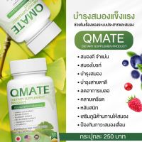 Qmate บำรุงสมอง สายตา 3 แถม 1