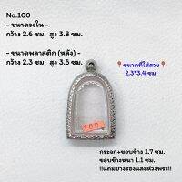 100 ตลับพระ กรอบพระสแตนเลสลายไทย พิมพ์ซุ้มกอพะโก๊ะใหญ่ หรือใกล้เคียง ขนาดวงใน 2.6*3.8 ซม. ขนาดใส่สวย 2.3*3.4 ซม. หรือขนาดพระที่ใกล้เคียง