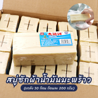 (30 ก้อน) สบู่ซักผ้าน้ำมันมะพร้าว สบู่ซักผ้ายกลัง 200g. ไม่กัดผิว ขจัดคราบ **พร้อมส่งจากไทย**