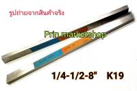 มีดกลึง เหลี่ยมแบน ขนาด 1/4 x 1/2 x 8 นิ้ว เกรด K19 / 2 อัน WINTON