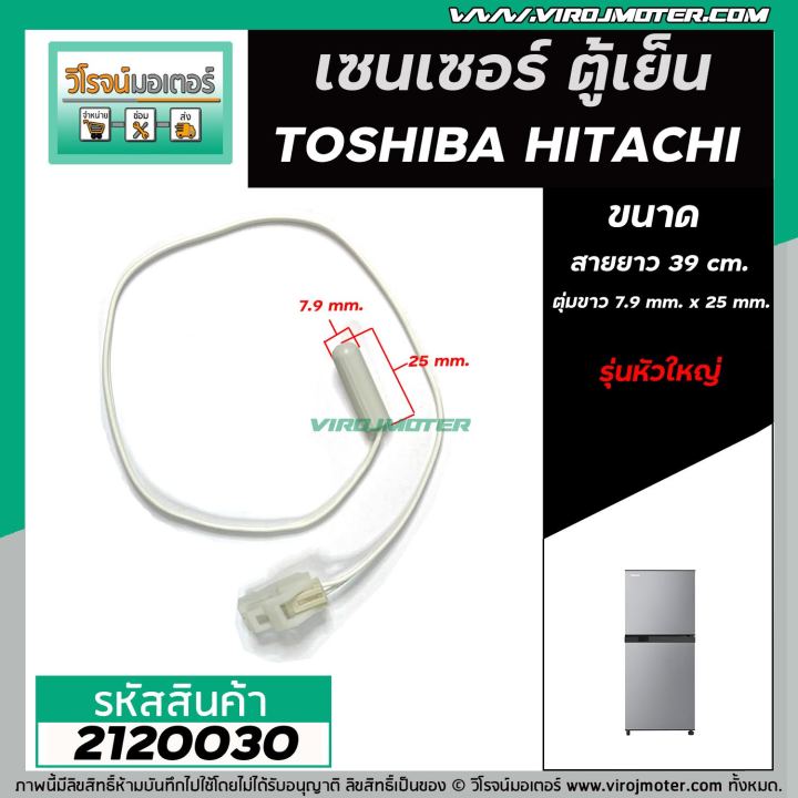 เซนเซอร์-ตู้เย็น-toshiba-โตชิบ้า-hitachi-ฮิตาชิ-sensor-defrost-d-sensor-ตุ่มขาว-สายขาว-หัวใหญ่-2120030