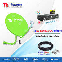 ชุดจานดาวเทียม KU-BAND Thaisat 35CM. (ยึดผนัง) + กล่องรับสัญญาณดาวเทียม PSI S2X HD พร้อมสาย 10 เมตร