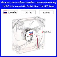 พัดลมระบายความร้อน แบบเหลี่ยม บุช Sleeve Bearing ไฟ DC 12V ขนาด 3 นิ้ว 8x8x2.5 ซม. ไฟ LED สีแดง