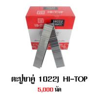 ลูกยิงแม็กลม แบบขาคู่ HI-TOP  1022J (บรรจุ 5,000 นัด)