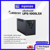 UPS Ablerex 1000LSX เครื่องสำรองไฟคอมพิวเตอร์ (1000VA/480W) รับประกัน 2 ปี Onsite