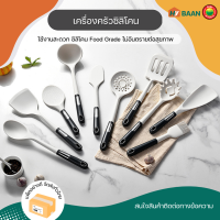 เครื่องครัวซิลิโคน 7 ชิ้น สีขาว silicone kitchen utensils 7 pieces (ขายแยกชิ้น) แท่นแขวนอุปกรณ์ ตะหลิว ที่ตักซุป ที่ตักน้ำซุป ตะหลิวมีช่อง ที่ผัดเส้น กร