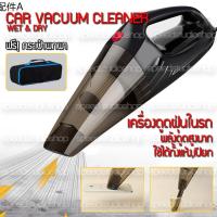 ✵เครื่องดูดฝุ่น เครื่องดูดฝุ่นในรถยนต์ เครื่องดูดฝุ่นพกพา 12V กำลังแรงดูดสูง ล้างทำความสะอาดง่าย มีหัวดูด 3 แบบ☸