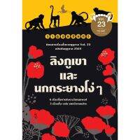 ราหูอมจันทร์ vol 23 ลิงภูเขาและนกกระยางโง่ๆ