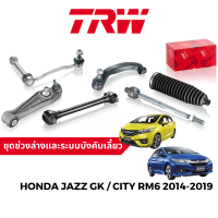 TRW ชุดช่วงล่าง ลูกหมาก ปีกนก สำหรับ Honda Jazz GK / City RM6 ปี 2014-2019