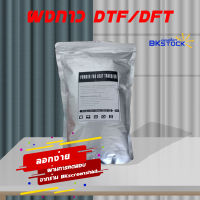 ผงกาว DFT​/DTF สีขาว Glue Powder เกรดพรีเมี่ยม กาวรีดร้อนบรรจุในซองฟรอยด์กันความชื้น สต๊อกสินค้าร้าน บีเค สกรีนเสื้อ   BKstock