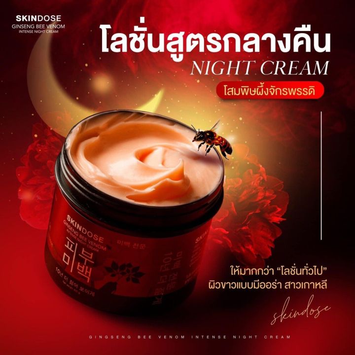 skindose-ginseng-bee-venom-intense-night-cream-โสมพิษผึ้งจักรพรรดิ-โลชั่นบำรุงผิวสูตรกลางคืน-เข้มข้น