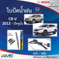 ใบปัดน้ำฝน CRV 2012 - ปัจจุบัน ยี่ห้อ Michelin และ Bosch ของแท้ ขนาด หน้า26/16 หลัง14 คุณภาพสูง ติดตั้งง่าย ปัดสะอาด