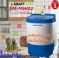 SMARTHOME รุ่น SM-MW02 เครื่องซักผ้ากึ่งอัตโนมัติ 3 ก.ก.ตอบโจทย์ไลฟ์สไตล์ของคนสมัยใหม่ ช่วยประหยัดเวลา ประหยัดแรง สินค้ารับประกัน 3 ปี