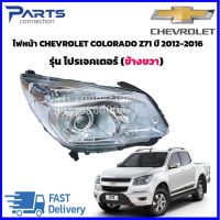 ไฟหน้า CHEVROLET COLORADO Z71/TRAILBRAZER ปี 2012-2016 รุ่นโปรเจคเตอร์ (กดเลือก ข้างซ้าย/ข้างขวา)ราคา/ดวง