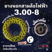 [สินค้าพร้อมจัดส่ง]⭐⭐ยางนอกสามล้อยางสามล้อยางสามล้อคุณภาพดี300-8[สินค้าใหม่]จัดส่งฟรีมีบริการเก็บเงินปลายทาง⭐⭐