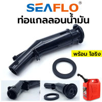 SEAFLO ท่อแกลลอนน้ำมัน ท่อน้ำมัน พร้อมโอริง