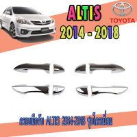 ครอบมือจับประตู โครเมี่ยม โตโยต้า โคโรลล่า อัลติส Toyota ALTIS  2014-2017 รุ่น TOP มีรูกด