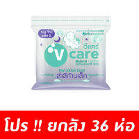 V Care โปรยกลัง สำลี ก้านจิ๋วแนชเชอรัลซอง 100 ก้าน แพ็ค 2 36 ชิ้น