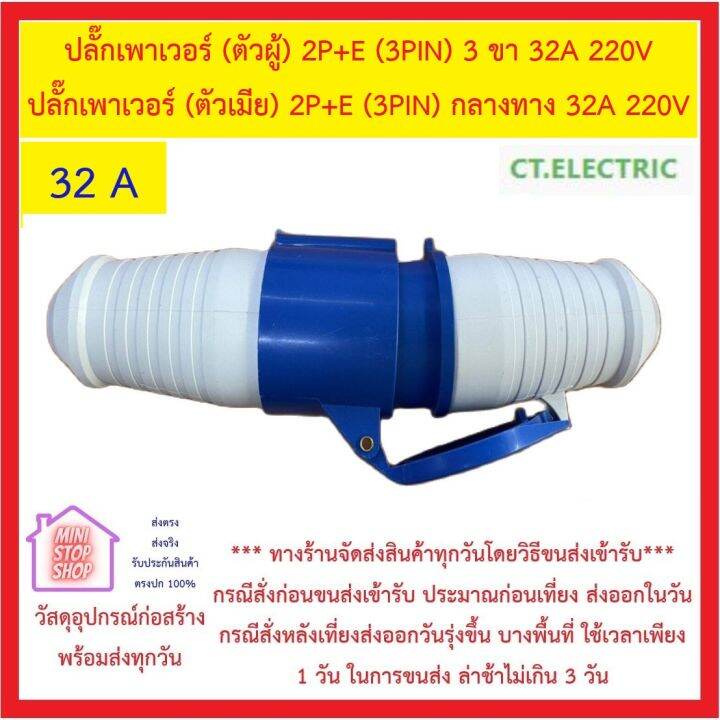 ปลั๊กเพาเวอร์-ตัวผู้-2p-e-3pin-3-ขา-32a-220v-eb-023-ct-และ-ปลั๊กเพาเวอร์-ตัวเมีย-2p-e-3pin-กลางทาง-32a-220v-eb-223-ct-ส่งด่วน-ปลั๊กเพาเวอร์-32-a