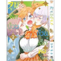 จุมพิตป่วน ก๊วนเด็กหอ เล่ม 1 - 2 ( มังงะ ) ( ดังโงะ ) ( MANGA ) ( DANGO ) ( NOM )