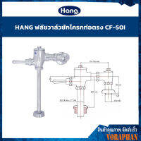 ?ของแท้ ราคาถูก?HANG ฟลัชวาล์วชักโครกท่อตรง รุ่น CF-50I ผลิตภัณฑ์จากคุณภาพตามมาตราฐาน ม.อ.ก