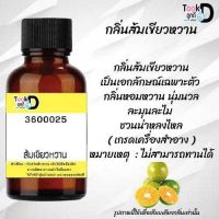 Tookdee หัวน้ำหอม กลิ่นส้มเขียวหวาน น้ำหอมแท้ 100% จากฝรั่งเศส 30ml